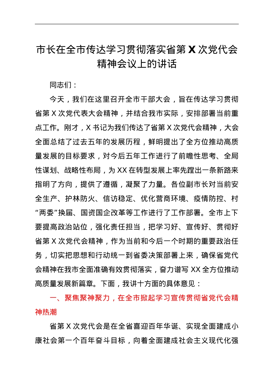 市长在全市传达学习贯彻落实省第X次党代会精神会议上的讲话.doc_第1页