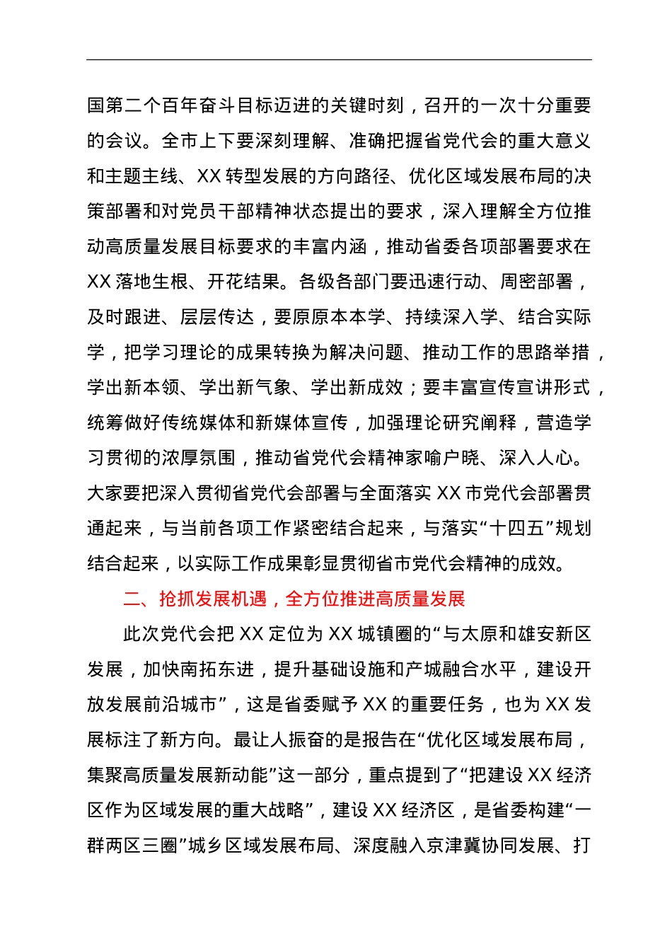 市长在全市传达学习贯彻落实省第X次党代会精神会议上的讲话.doc_第2页