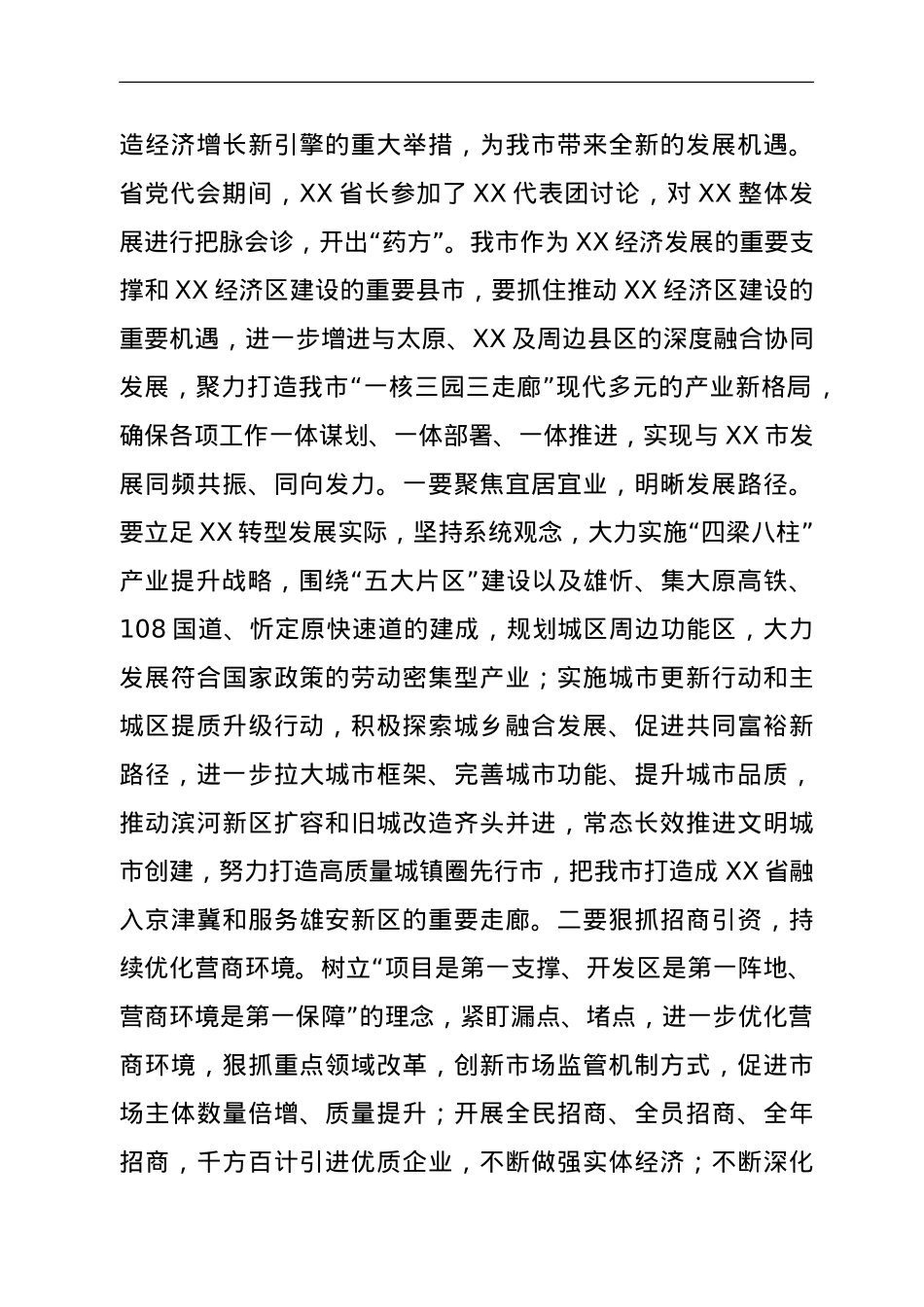 市长在全市传达学习贯彻落实省第X次党代会精神会议上的讲话.doc_第3页