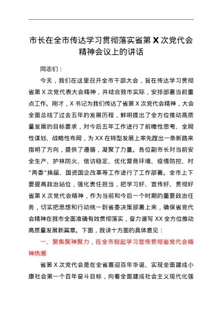 市长在全市传达学习贯彻落实省第X次党代会精神会议上的讲话.doc