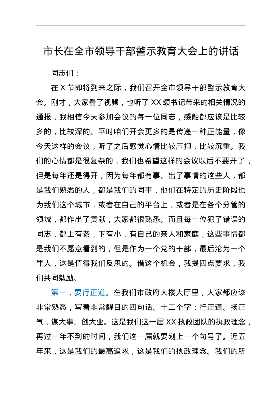 市长在全市领导干部警示教育大会上的讲话.docx_第1页