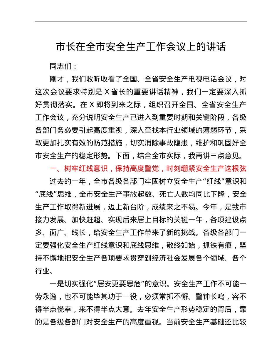 市长在市安全生产工作会议上的讲话.Doc_第1页