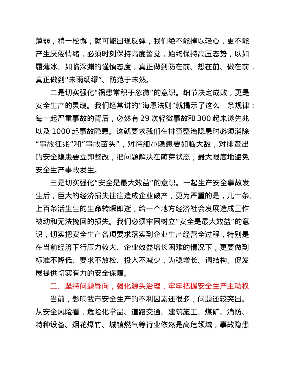 市长在市安全生产工作会议上的讲话.Doc_第2页