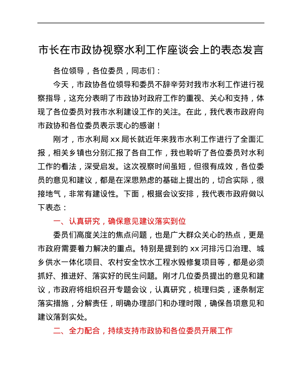 市长在市政协视察水利工作座谈会上的表态发言.docx_第1页