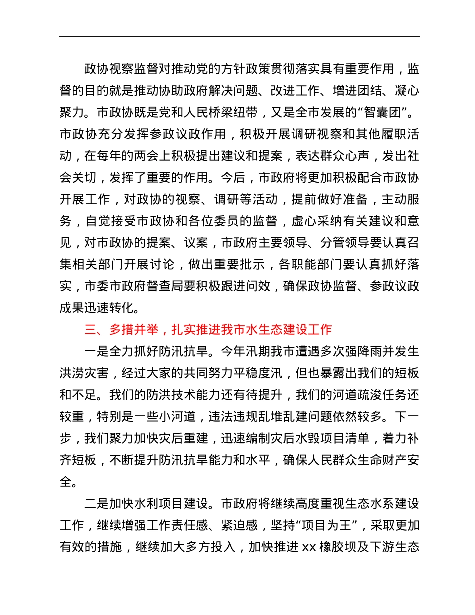 市长在市政协视察水利工作座谈会上的表态发言.docx_第2页