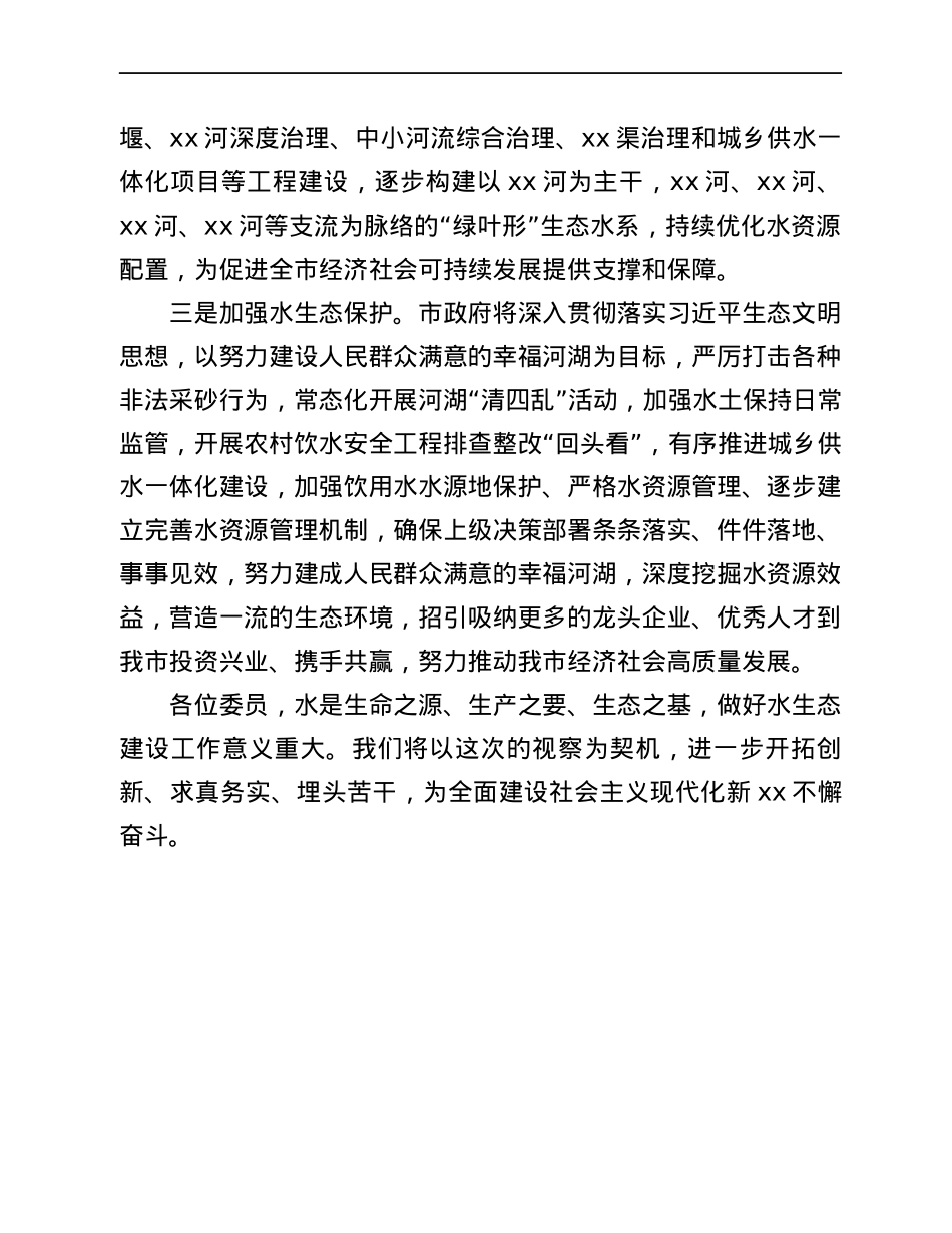 市长在市政协视察水利工作座谈会上的表态发言.docx_第3页