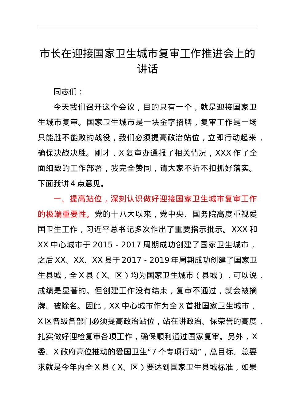 市长在迎接国家卫生城市复审工作推进会上的讲话.docx_第1页