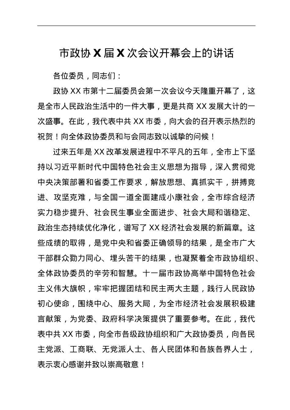 市政协X届X次会议开幕会上的讲话.doc_第1页