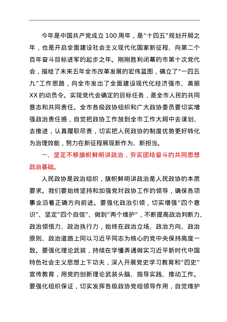 市政协X届X次会议开幕会上的讲话.doc_第2页