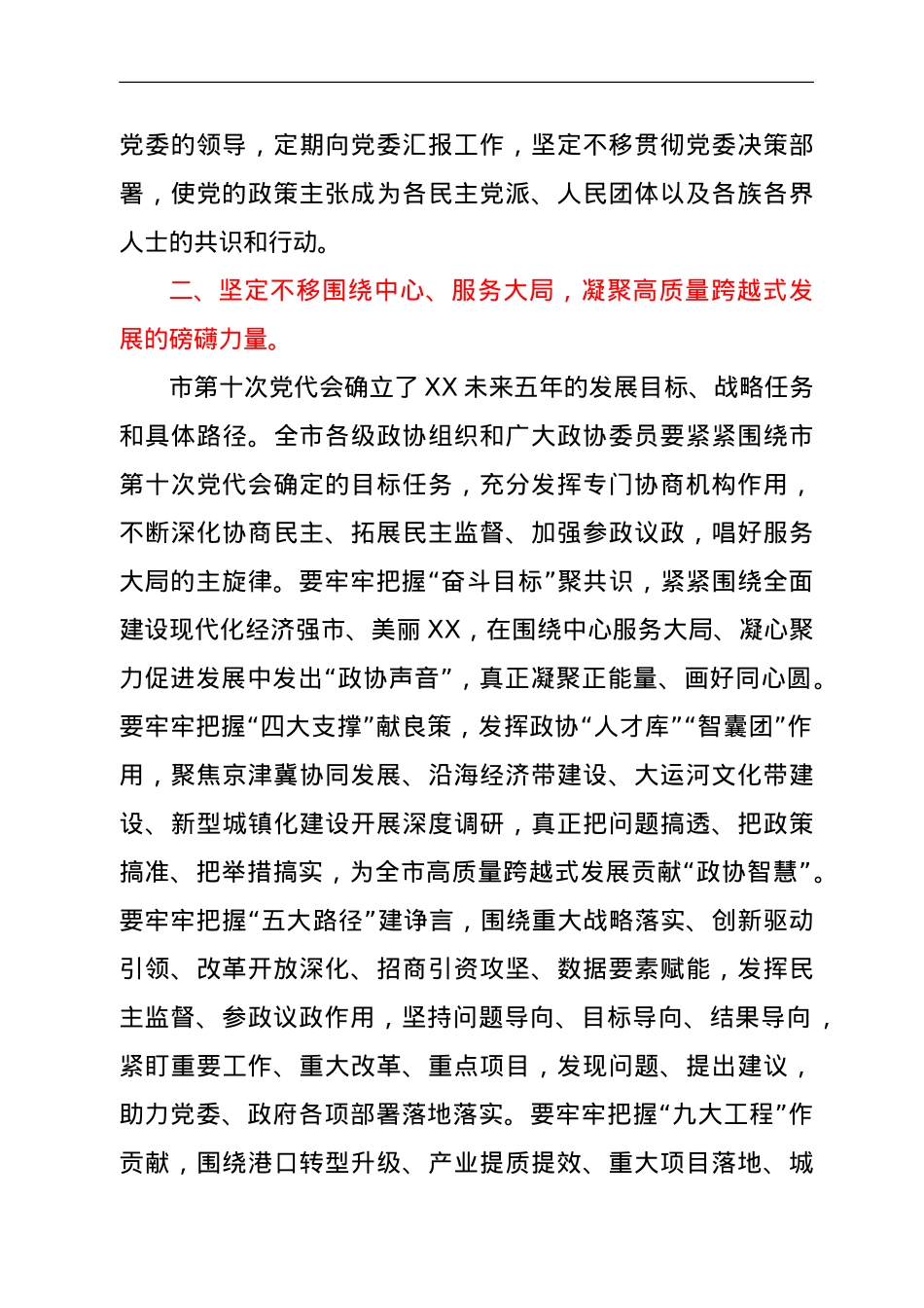 市政协X届X次会议开幕会上的讲话.doc_第3页