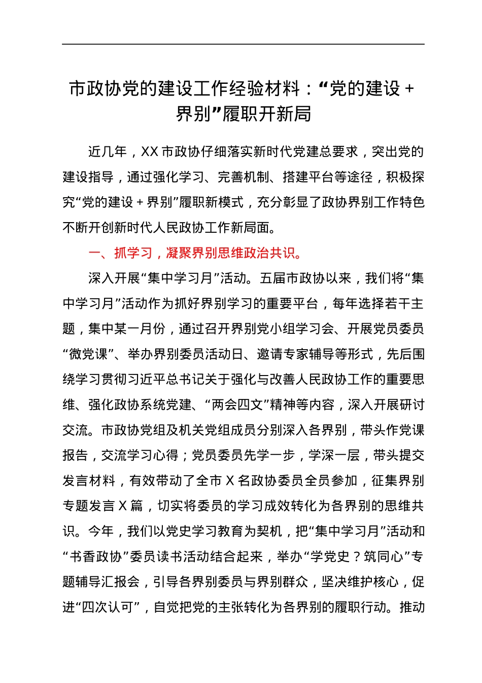 市政协党的建设工作经验材料：“党的建设+界别”履职开新局.docx_第1页