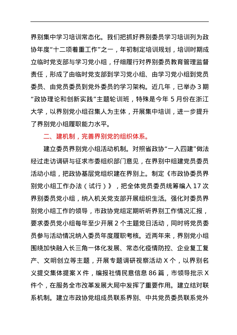 市政协党的建设工作经验材料：“党的建设+界别”履职开新局.docx_第2页