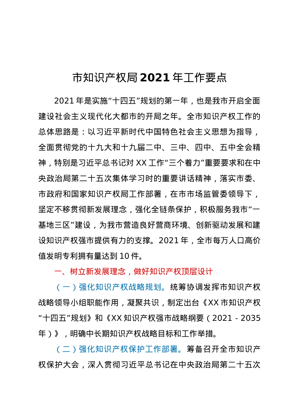 市知识产权局2021年工作要点.docx_第1页
