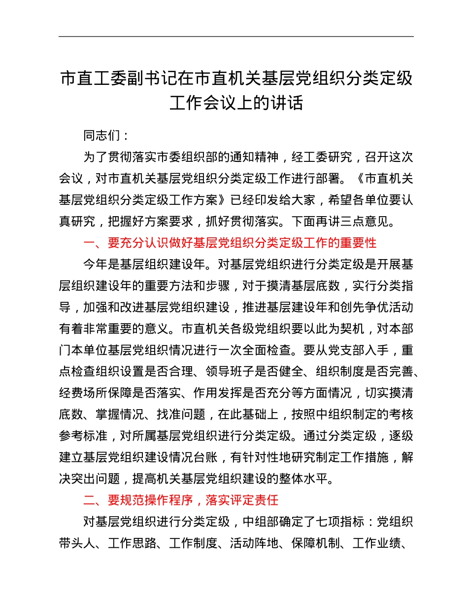市直工委副书记在市直机关基层党组织分类定级工作会议上的讲话.Doc_第1页