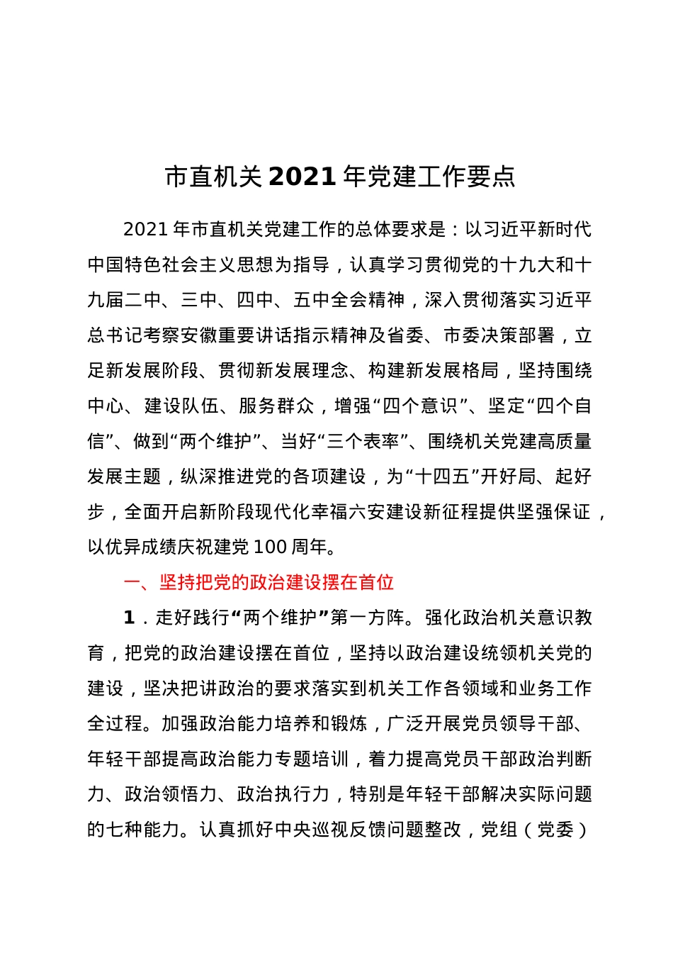 市直机关2021年党建工作要点.doc_第1页