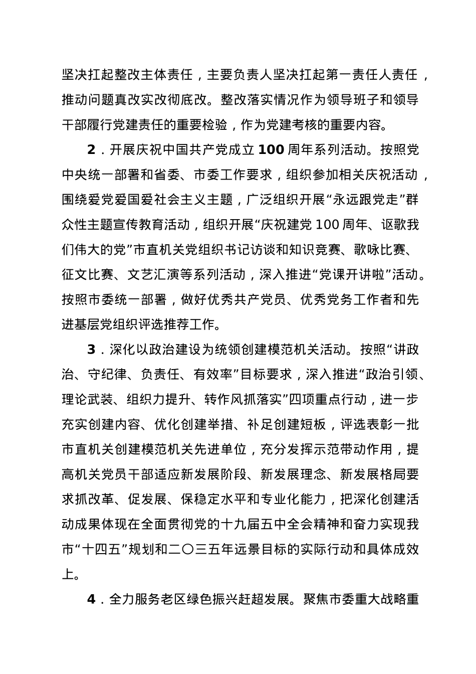 市直机关2021年党建工作要点.doc_第2页