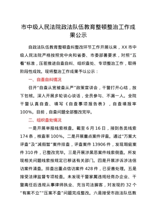 市中级人民法院政法队伍教育整顿整治工作成果公示.docx