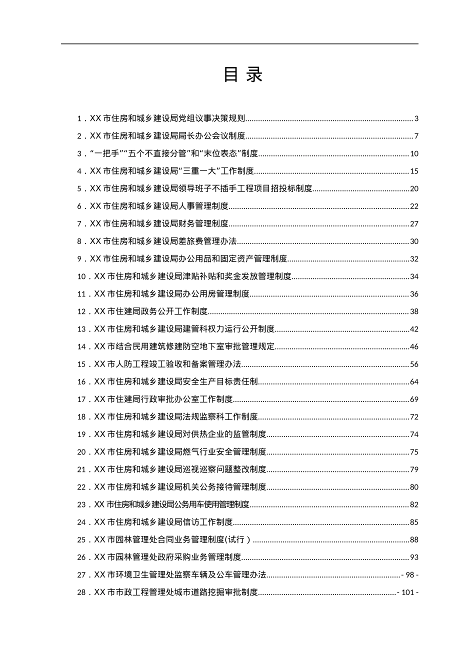 市住房和城乡建设局工作制度汇编.docx_第1页