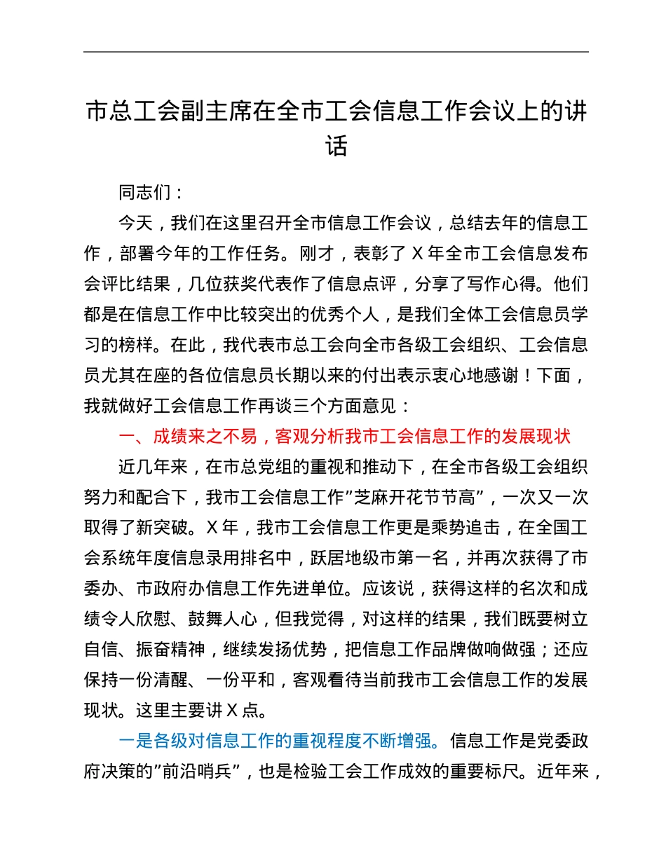 市总工会副主席在全市工会信息工作会议上的讲话.Doc_第1页
