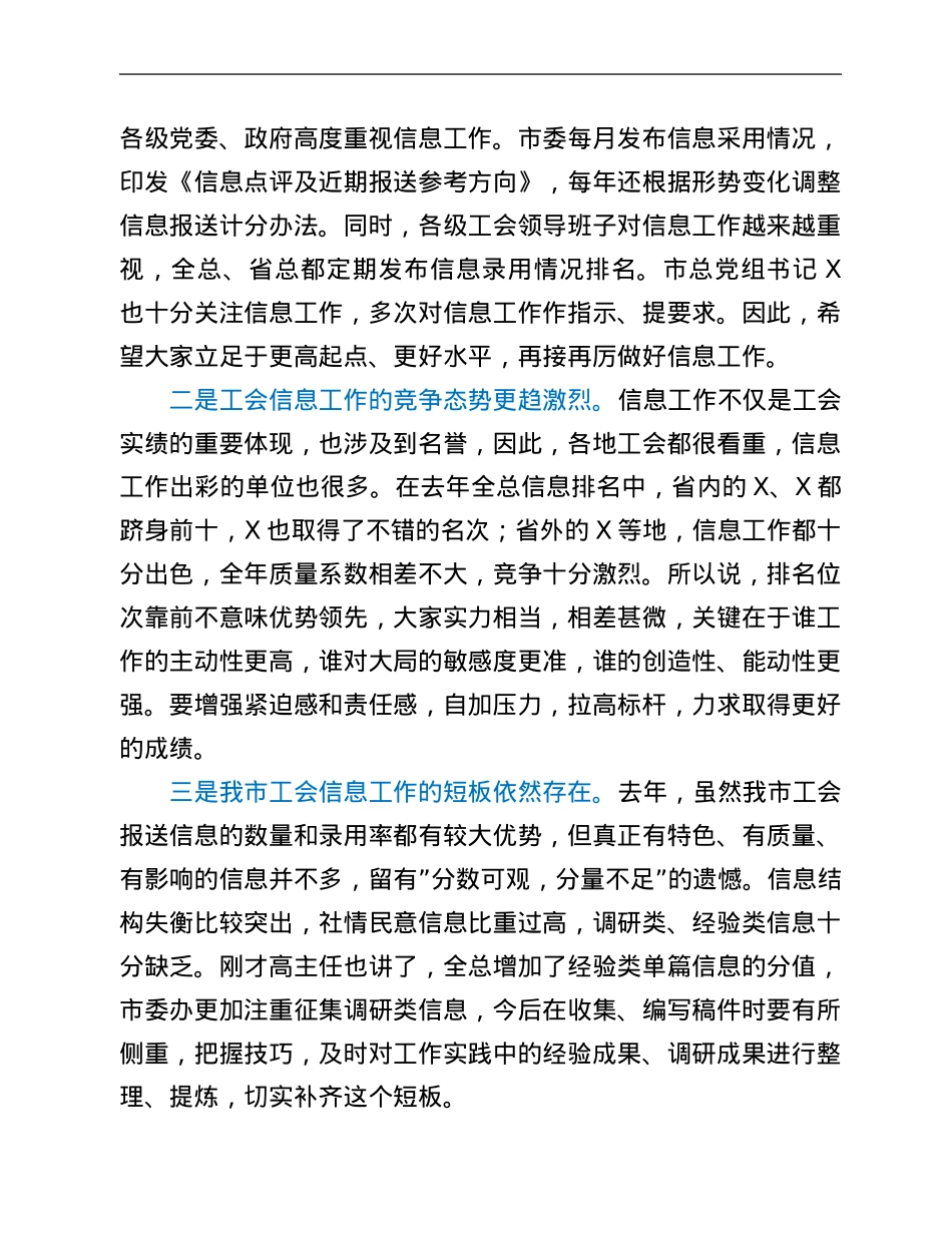 市总工会副主席在全市工会信息工作会议上的讲话.Doc_第2页