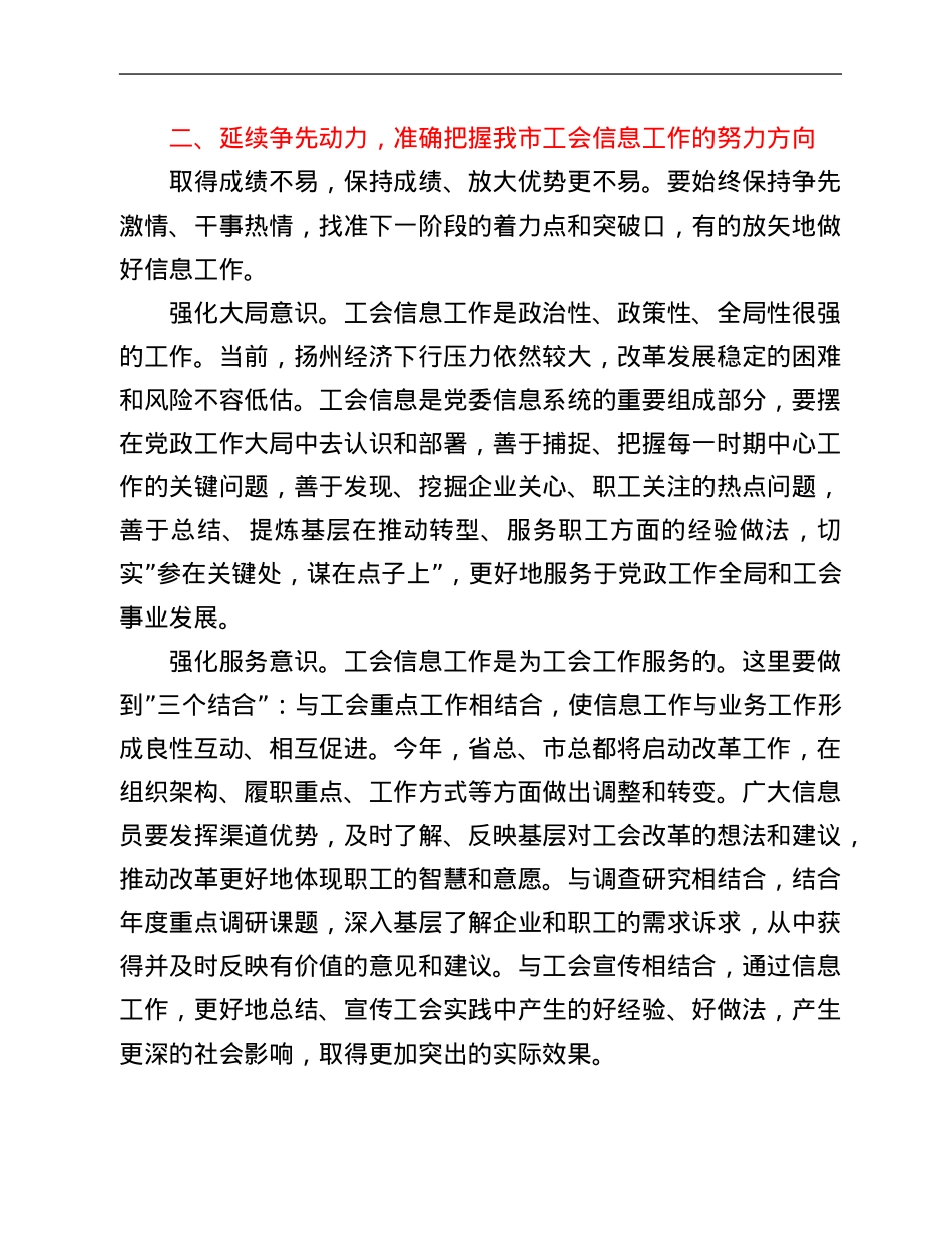 市总工会副主席在全市工会信息工作会议上的讲话.Doc_第3页