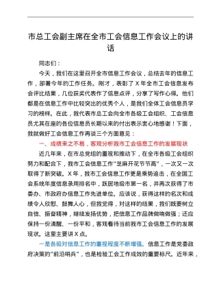 市总工会副主席在全市工会信息工作会议上的讲话.Doc