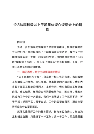 书记与局科级以上干部集体谈心谈话会上的讲话.docx