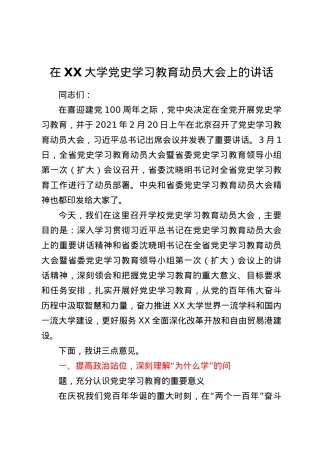 书记在高校大学党史学习教育动员会上的讲话.docx