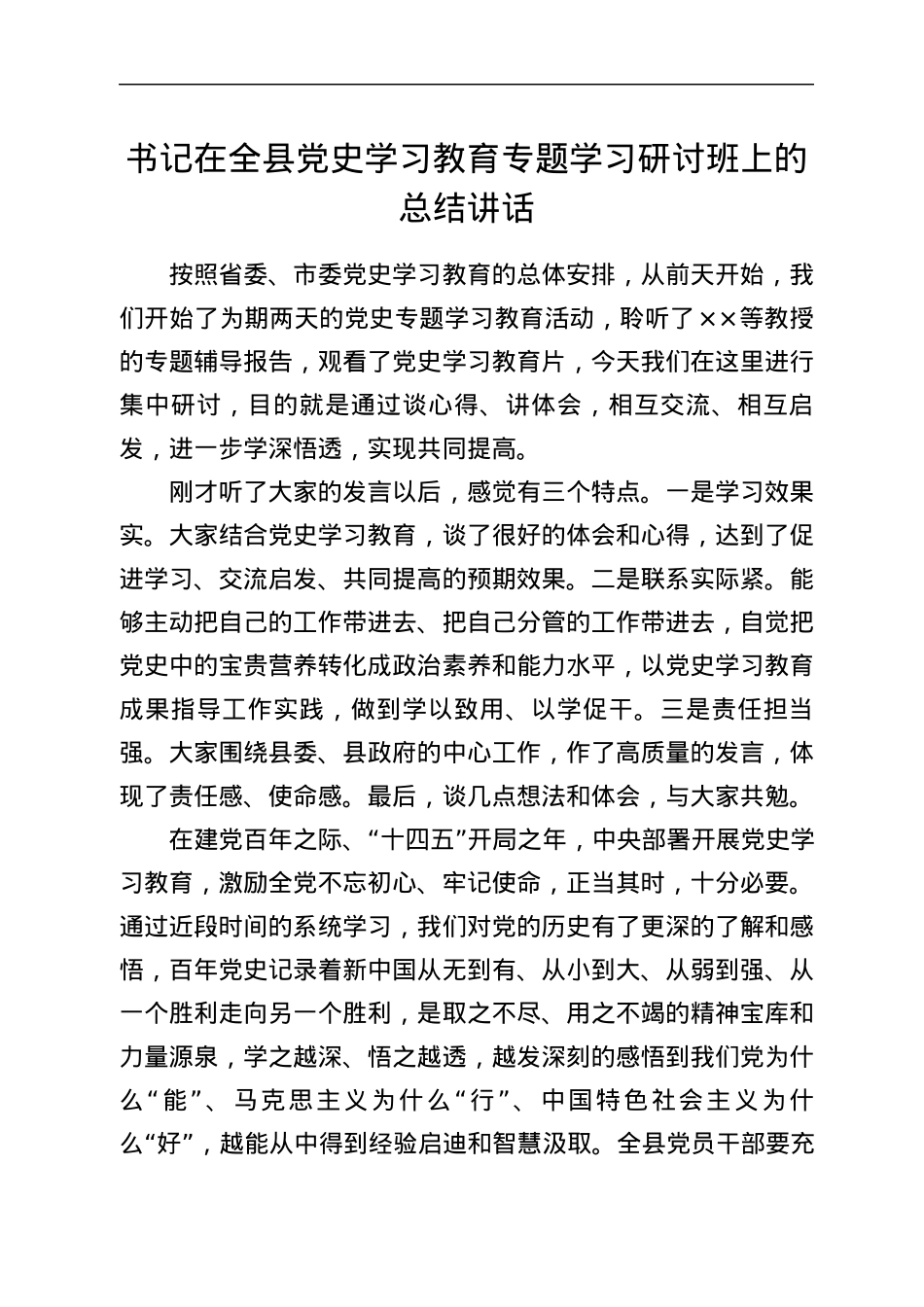 书记在全县党史学习教育专题学习研讨班上的总结讲话.docx_第1页
