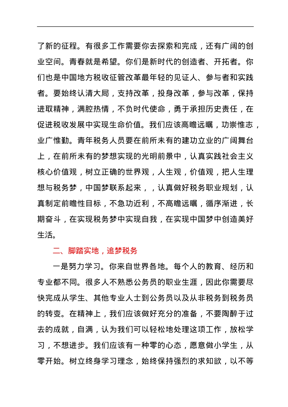 税务局新进公务员入职座谈会上的讲话发言材料.docx_第2页