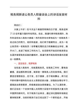 税务局新进公务员入职座谈会上的讲话发言材料.docx