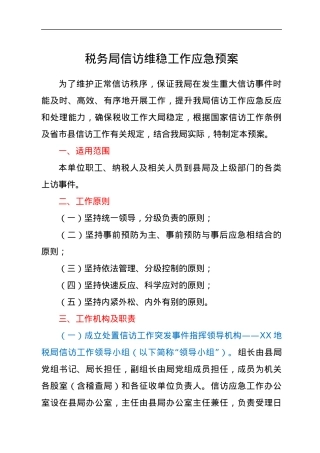 税务局信访维稳工作应急预案.docx
