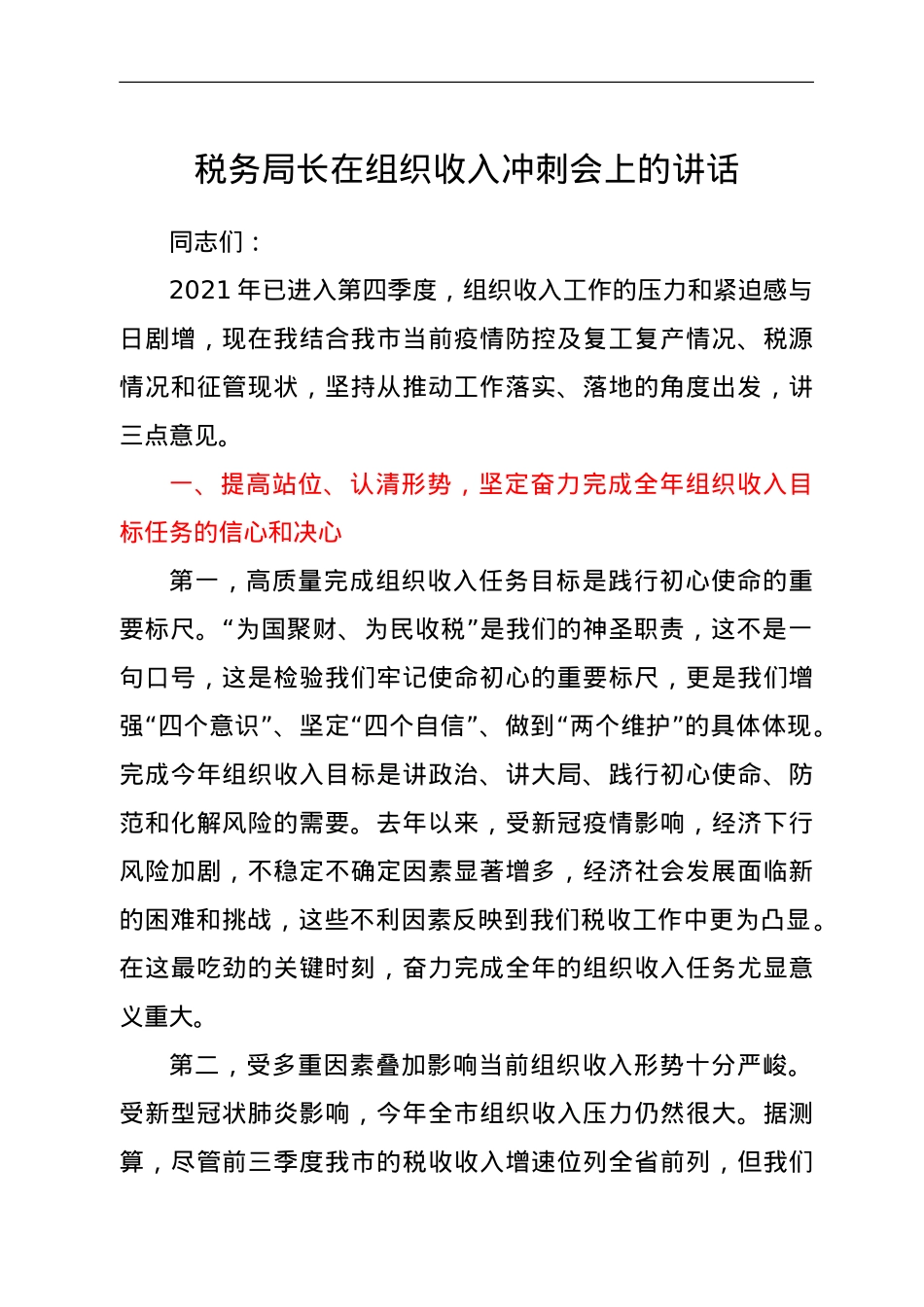 税务局长在组织收入冲刺会上的讲话.doc_第1页