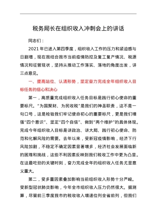 税务局长在组织收入冲刺会上的讲话.doc