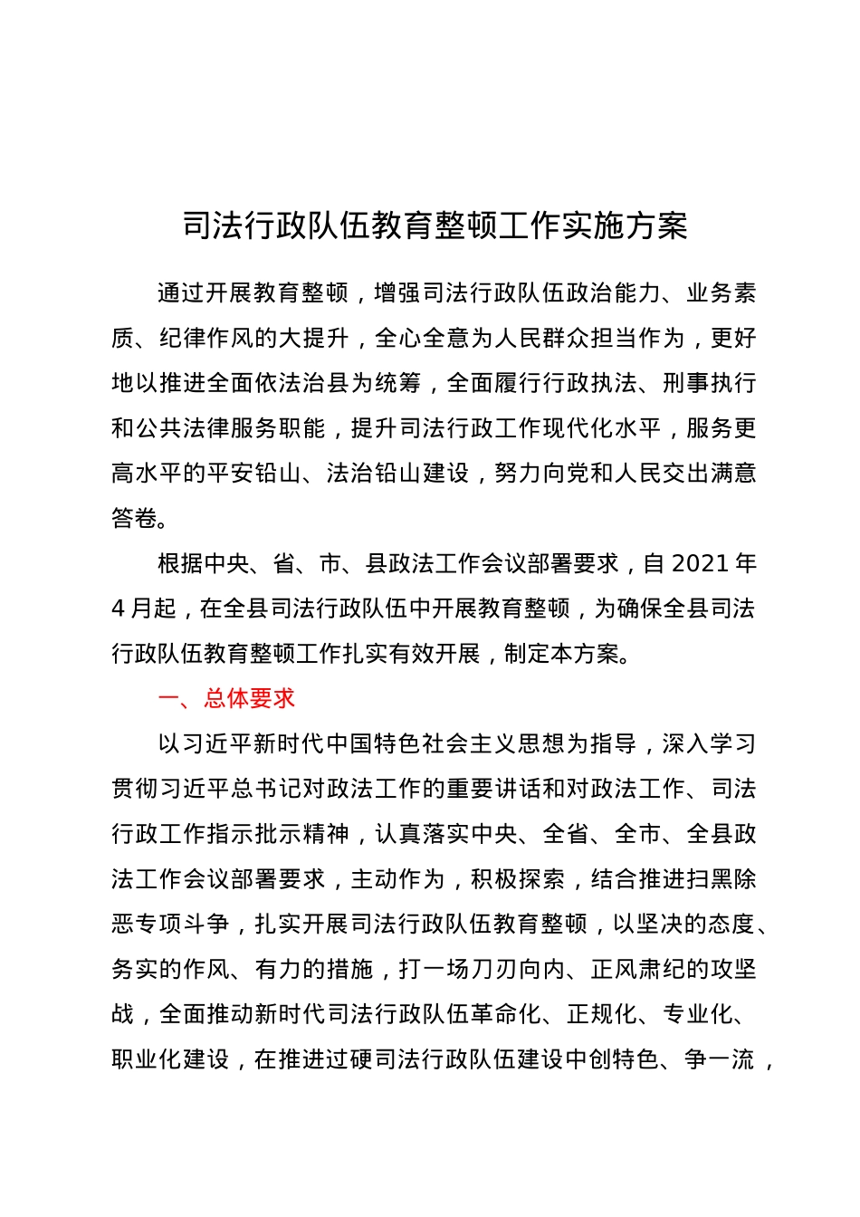 司法行政队伍教育整顿工作实施方案.docx_第1页