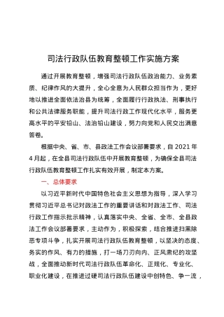 司法行政队伍教育整顿工作实施方案.docx