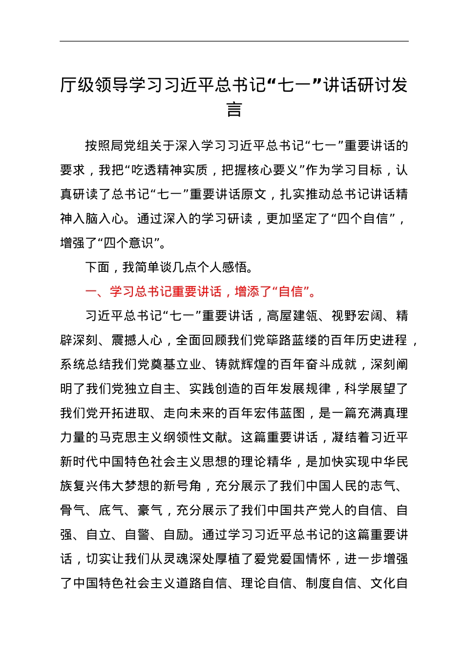 厅级领导学习习近平总书记“七一”讲话研讨发言.doc_第1页