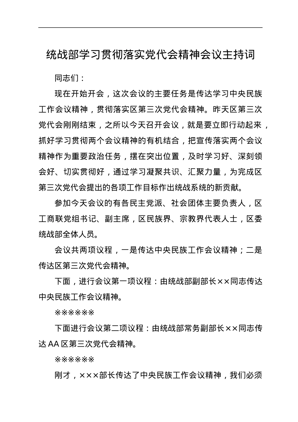 统战部学习贯彻落实党代会精神会议主持词.docx_第1页