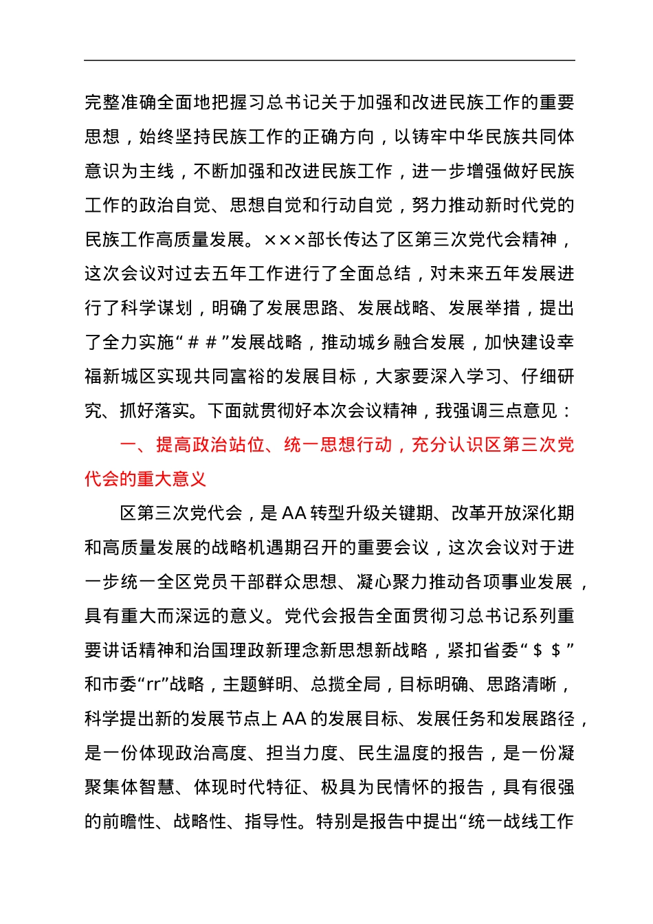 统战部学习贯彻落实党代会精神会议主持词.docx_第2页