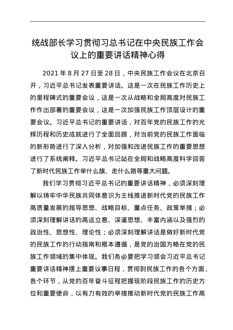 统战部长学习贯彻习总书记在中央民族工作会议上的重要讲话精神心得.docx_第1页