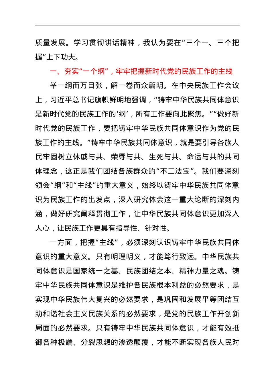 统战部长学习贯彻习总书记在中央民族工作会议上的重要讲话精神心得.docx_第2页