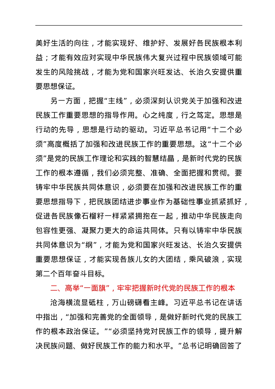 统战部长学习贯彻习总书记在中央民族工作会议上的重要讲话精神心得.docx_第3页