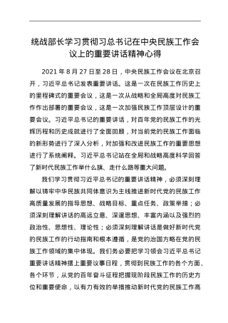 统战部长学习贯彻习总书记在中央民族工作会议上的重要讲话精神心得.docx