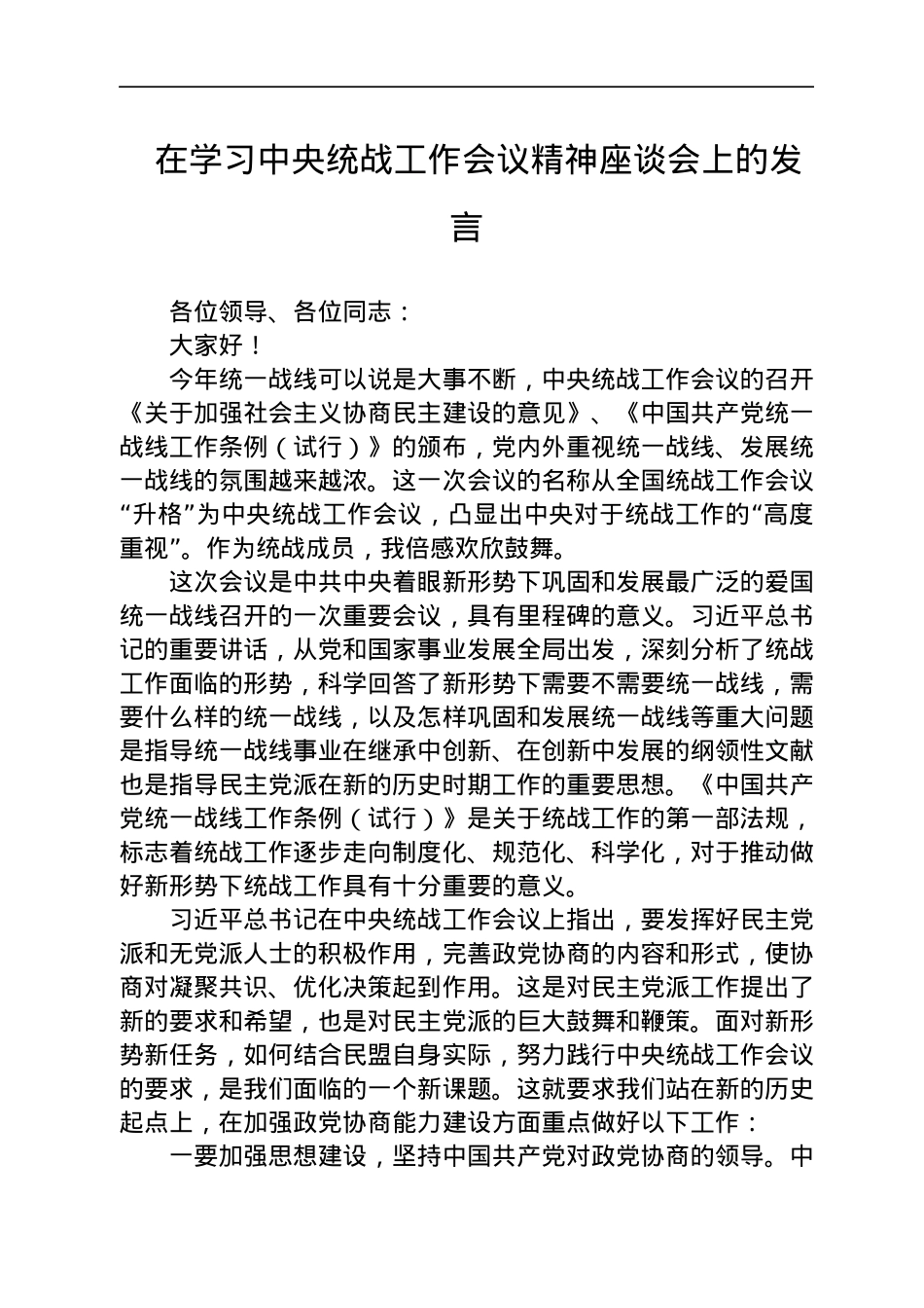 统战工作讲话合集22篇.docx_第3页