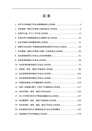 统战工作讲话合集22篇.docx