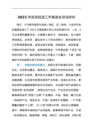 投资促进工作推进会讲话材料.docx