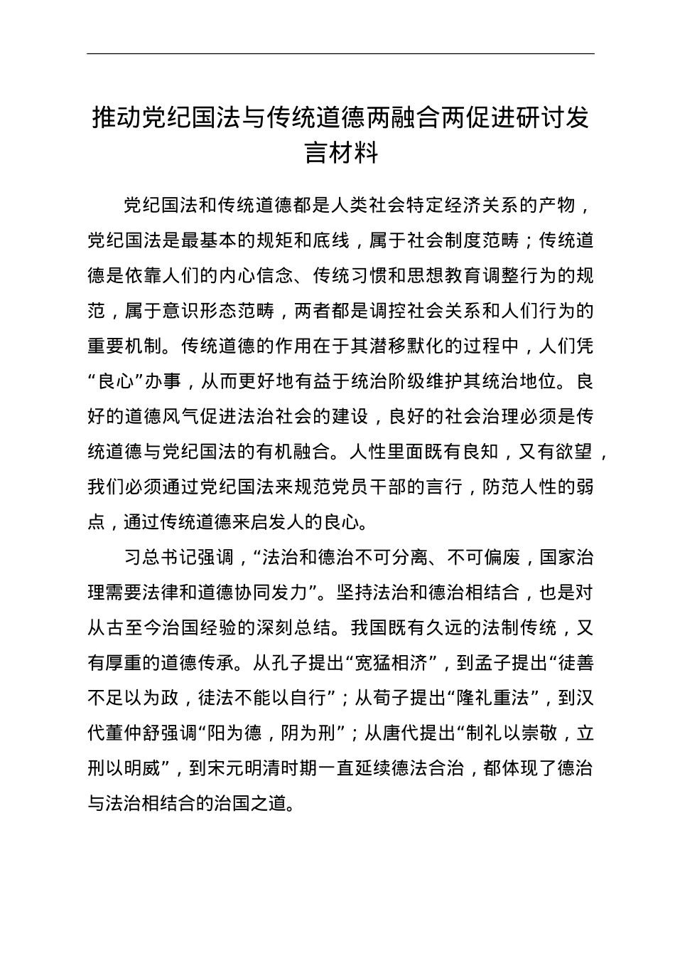 推动党纪国法与传统道德两融合两促进研讨发言材料.doc_第1页