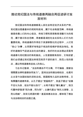 推动党纪国法与传统道德两融合两促进研讨发言材料.doc