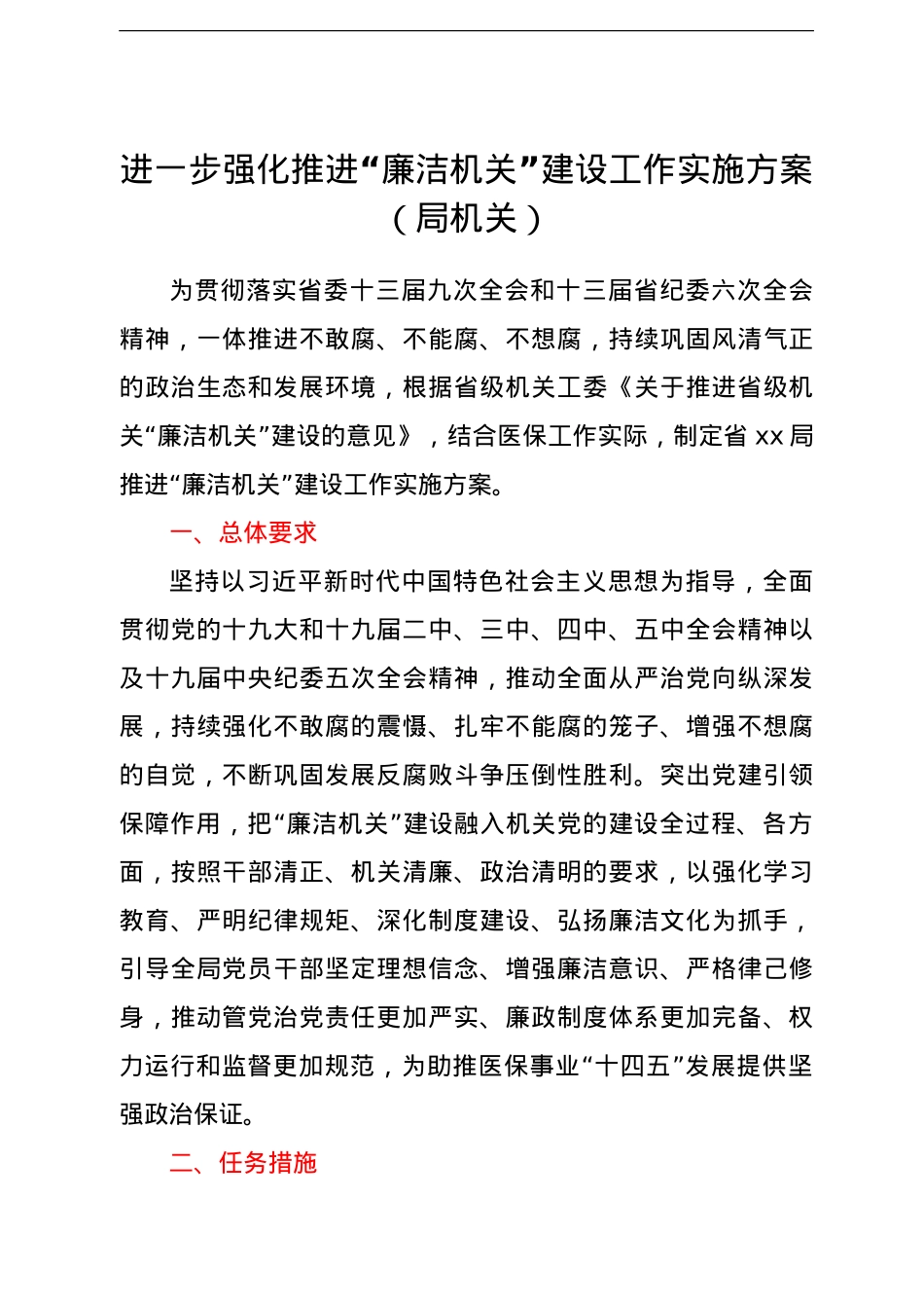 推进“廉洁机关”建设工作实施方案 进一步强化推进“廉洁机关”建设工作实施方案（局机关）.doc_第1页