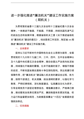 推进“廉洁机关”建设工作实施方案 进一步强化推进“廉洁机关”建设工作实施方案（局机关）.doc